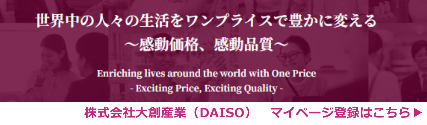 【マイページ登録】イベント案内をご希望の方はこちら！世界をワンプライスで豊かに変える。2030年売上1兆円へ挑むグローバル小売の最前線