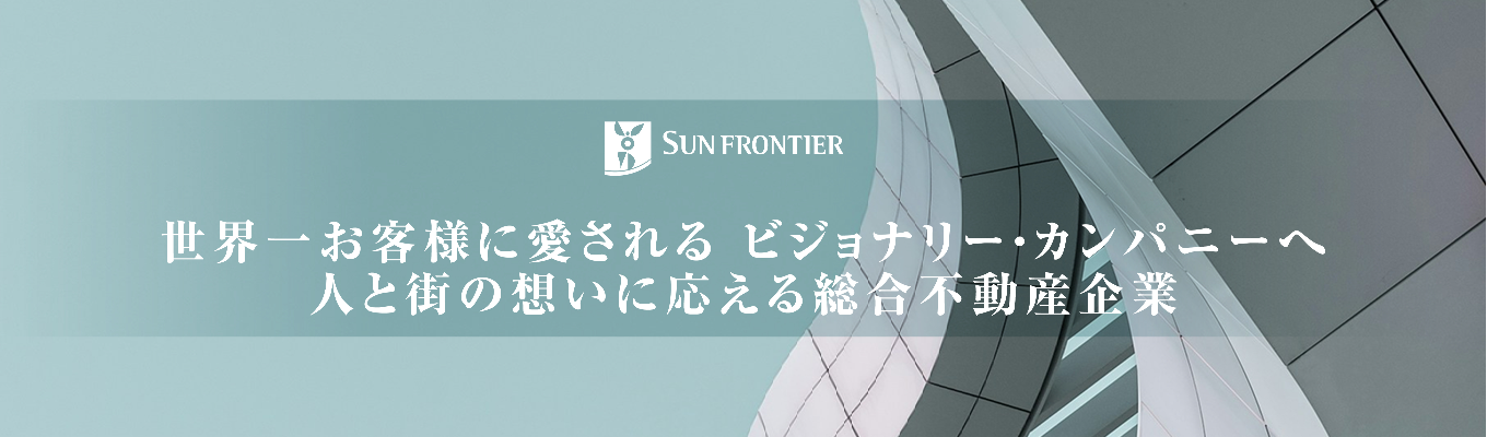 【東証プライム上場｜オープンカンパニー】若手から圧倒的裁量を持てる！東京の未来の街づくりを担う、サンフロンティアの挑戦