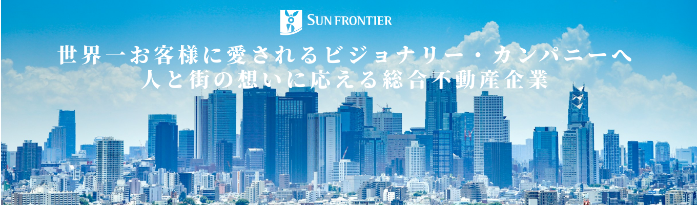 【東証プライム上場｜オープンカンパニー】若手から圧倒的裁量を持てる！東京の未来の街づくりを担う、サンフロンティアの挑戦