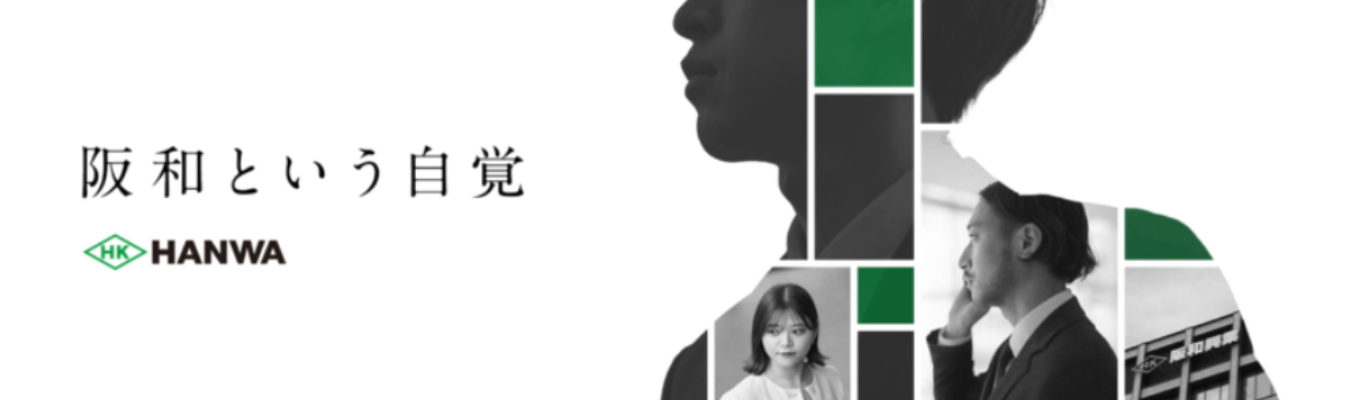 【すべての「ほしい」をつなげてく】《独立系商社 阪和興業》2Daysワークショッププレエントリー