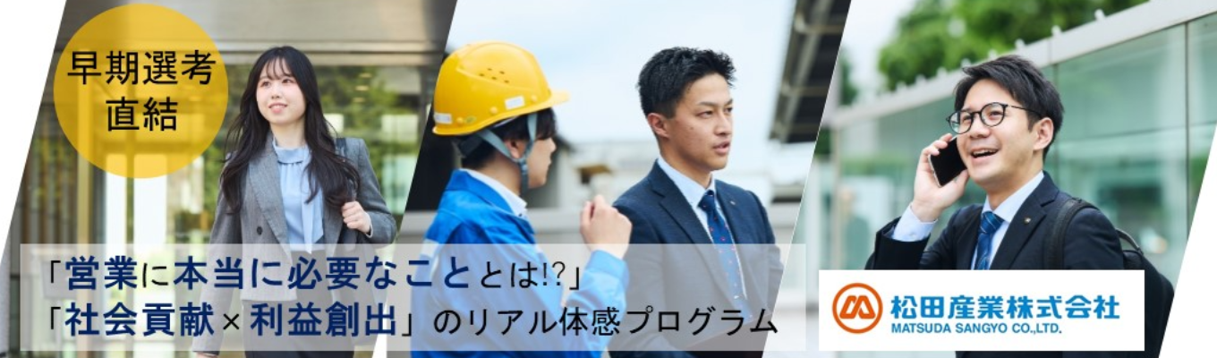 【先着順/早期選考直結】営業職志望は絶対に知っておくべき、営業に“本当に”必要なこととは?|「社会貢献×利益創出」のリアルを体感する、松田産業の1Dayプログラム