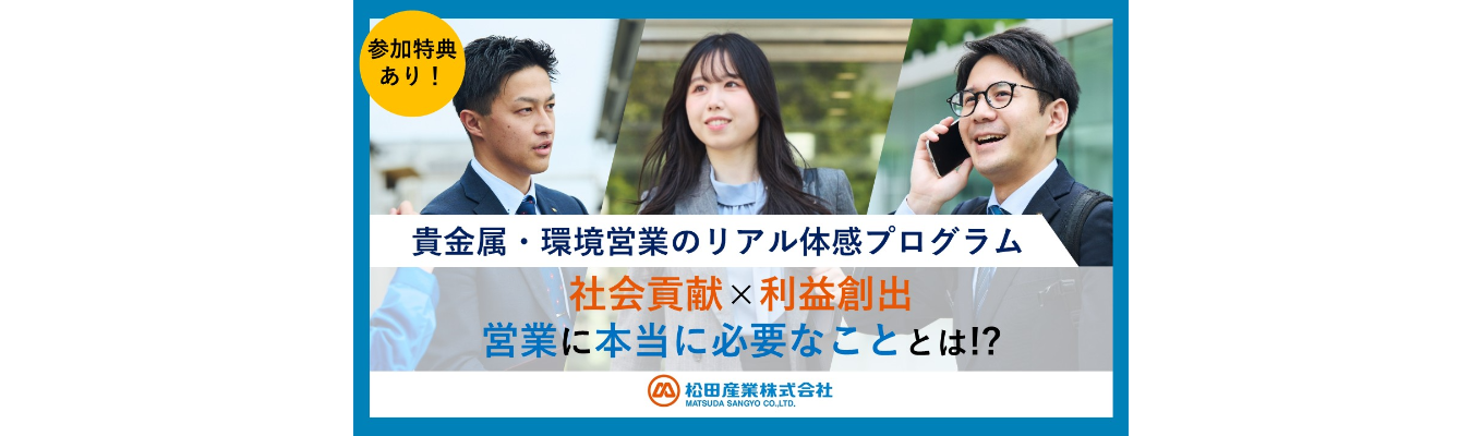 【先着順/早期選考直結】営業職志望は絶対に知っておくべき、営業に“本当に”必要なこととは？｜「社会貢献×利益創出」のリアルを体感する、松田産業の1Dayプログラム