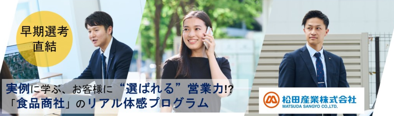  【先着順/早期選考直結】実際の提案事例から学ぶお客様に"選ばれる"松田産業の営業力とは？「食品商社×営業」のリアル体感1Dayプログラム