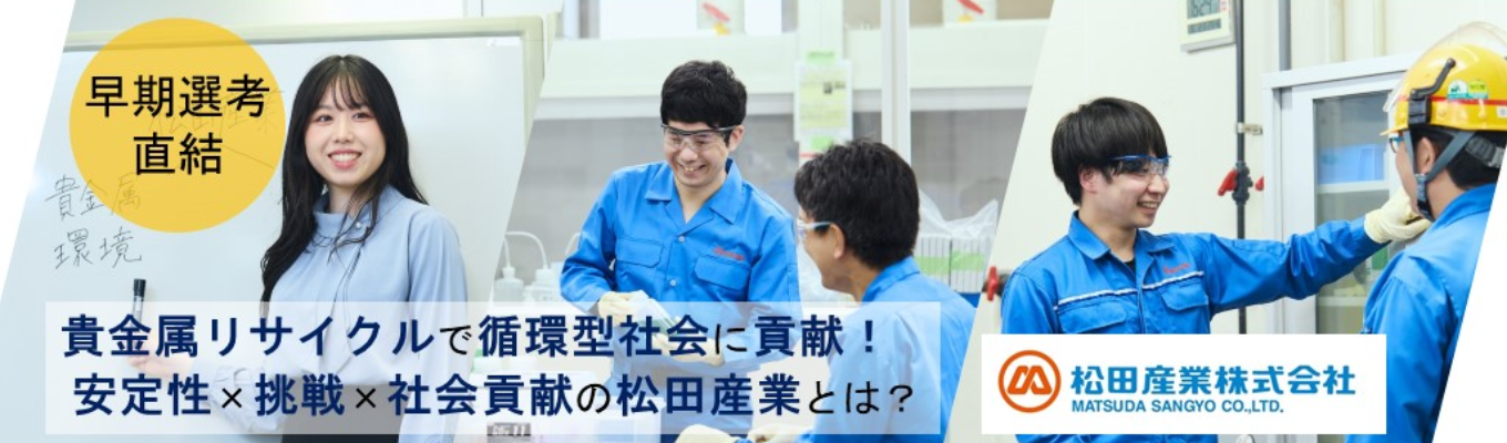 【早期選考直結/先着順】★技術職(理系限定)★資源リサイクルのリーディングカンパニーで学ぶ、SDGsに直結する“技術のチカラ”〜東証プライム上場×自己資本比率50％超×過去最高売上更新中の「隠れた優良企業」〜｜資源リサイクル×グローバル展開｜#座談会あり #SDGs直結#社会貢献#もったいない精神#チャレンジ精神