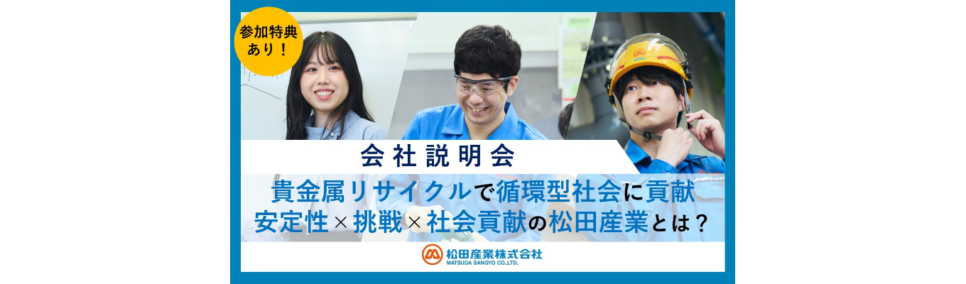 【早期選考直結/先着順】★技術職(理系限定)★資源リサイクルのリーディングカンパニーで学ぶ、SDGsに直結する“技術のチカラ”〜東証プライム上場×自己資本比率50％超×過去最高売上更新中の「隠れた優良企業」〜｜資源リサイクル×グローバル展開｜#座談会あり #SDGs直結#社会貢献#もったいない精神#チャレンジ精神