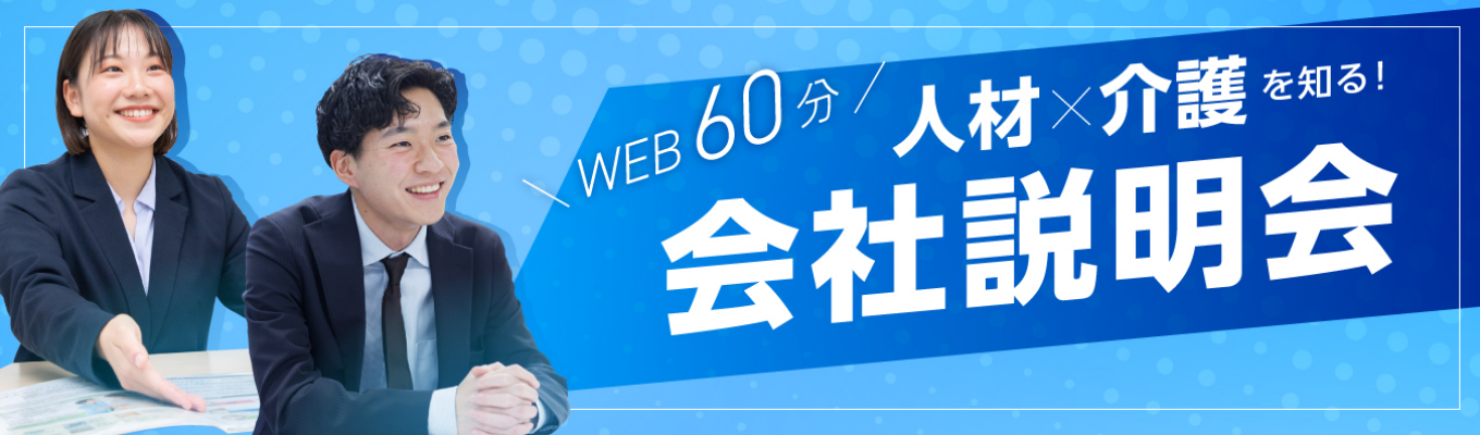 【参加特典あり】AIには出来ない“人”を動かす仕事です！＃全日程オンライン開催　＃社会貢献　＃高齢化社会を人で支える