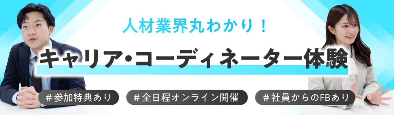 【オンライン開催/参加特典あり】先輩のフィードバックあり★人材業界丸わかり!1dayキャリア・コーディネーター体験