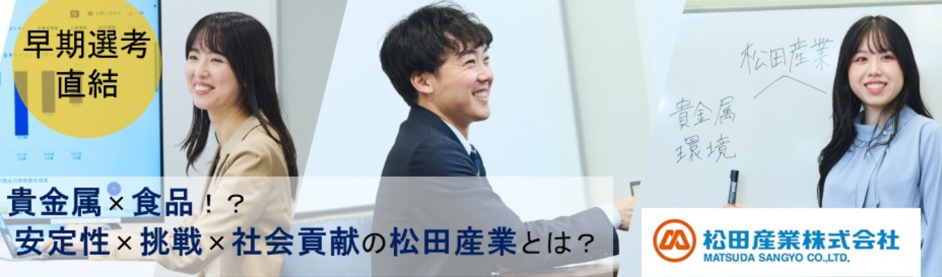 【早期選考直結/先着順】貴金属×食品!? SDGsに直結する事業で「安定×挑戦×社会貢献」を実現 〜東証プライム上場×自己資本比率58％×過去最高売上更新中〜 “過去最高売上更新中の隠れた優良企業”松田産業を知る1Day説明会プログラム｜企業研究にも最適！#ぶっちゃけ座談会あり #SDGs直結#社会貢献#もったいない精神#チャレンジ精神