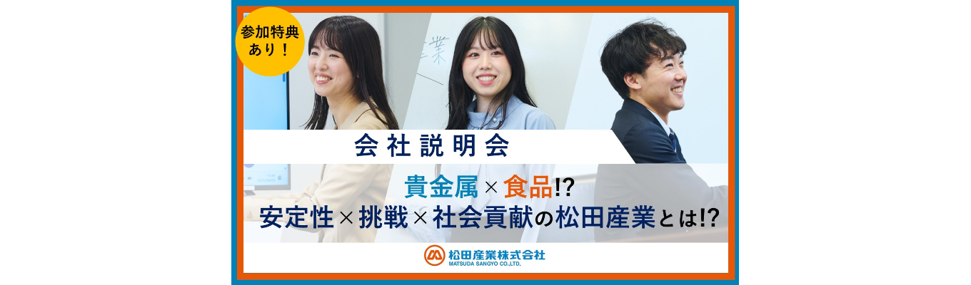 【早期選考直結/先着順】貴金属×食品!? SDGsに直結する事業で「安定×挑戦×社会貢献」を実現 〜東証プライム上場×自己資本比率52%×過去最高売上更新中〜 “過去最高売上更新中の隠れた優良企業”松田産業を知る1Day説明会プログラム|企業研究にも最適!#ぶっちゃけ座談会あり #SDGs直結#社会貢献#もったいない精神#チャレンジ精神