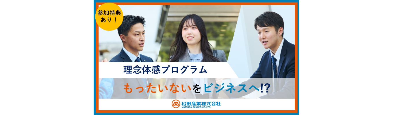 【先着順/早期選考直結】★実例ワーク★SDGsを実現するには?「もったいないをビジネスへ」松田産業の理念を体感する1Dayプログラム