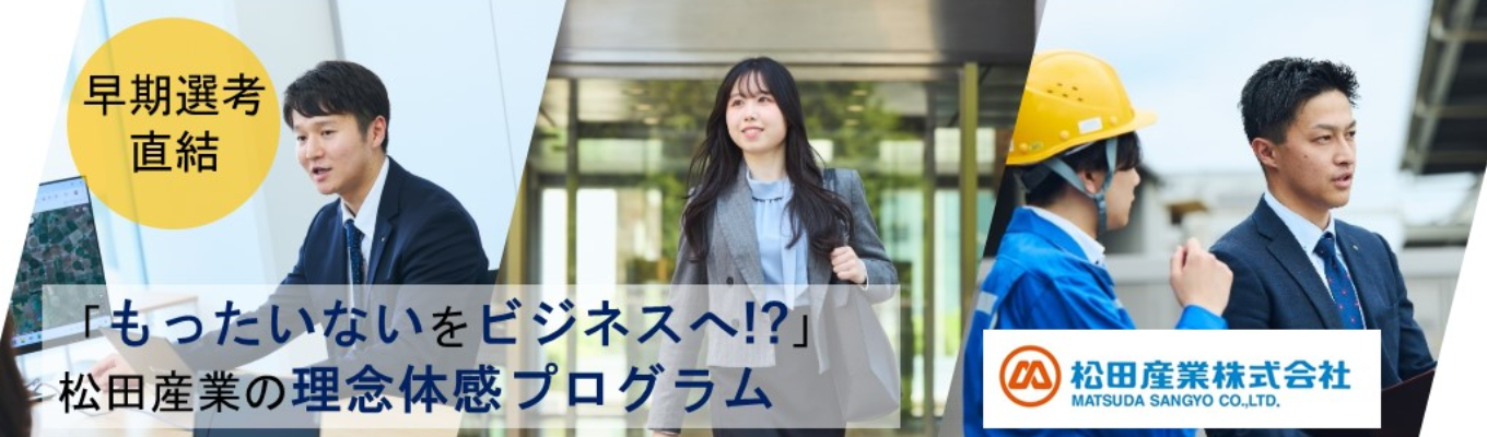 【先着順/早期選考直結】★実例ワーク★SDGsを実現するには？「もったいないをビジネスへ」松田産業の理念を体感する1Dayプログラム