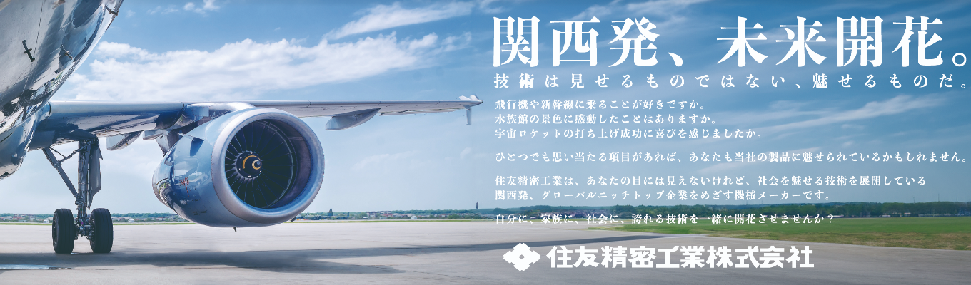 住友グループで精密なモノづくり：住友精密工業本選考受付募集