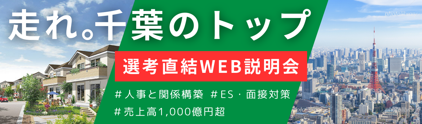 【特別選考直結】千葉駅に新オフィスOpen！｜千葉県・建設No.1企業の「本選考」枠を確保！人事と直接話せるWEB説明会受付中！｜売上高1,000億円超イベント