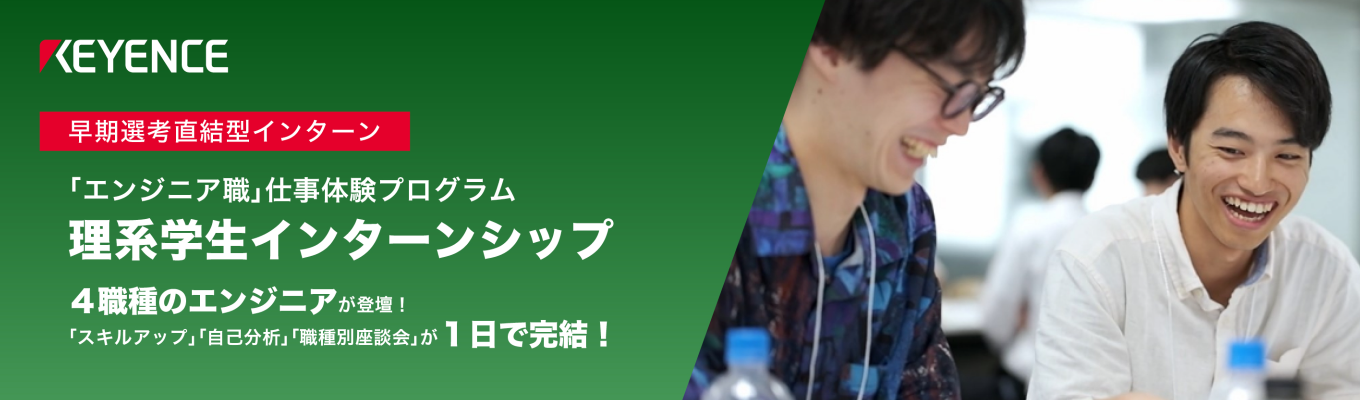 理系学生のための1day仕事体験｜早期選考直結｜理系出身者限定｜幅広い職種を１日で把握｜多くの社員に会って社風を体感｜自己分析フォローや座談会まで