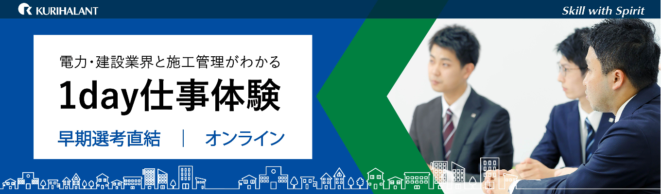 【早期選考直結｜書類選考免除｜オンライン｜ 28卒インターンシップ】～ JAXA 種子島宇宙センターや原子力発電所などの、国家プロジェクトを動かす～｜電力・建設業界と施工管理がわかる 1day 仕事体験