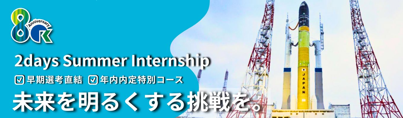 【早期選考直結｜書類選考免除】～ JAXA 種子島宇宙センターや原子力発電所などの、国家プロジェクトを動かす～｜◇フジテレビ本社ビルや新梅田シティでも活かされる最新技術を学ぶ、2daysサマーインターン◇ ｜茨城会場