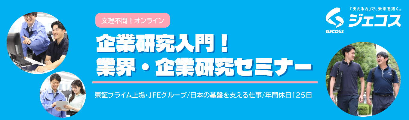 企業研究入門！業界・企業研究セミナー（インターンシップ/オープンカンパニー事前説明会）