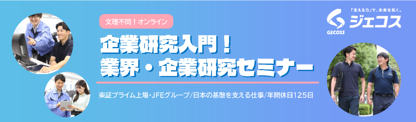 企業研究入門！業界・企業研究セミナー（インターンシップ/オープンカンパニー事前説明会）