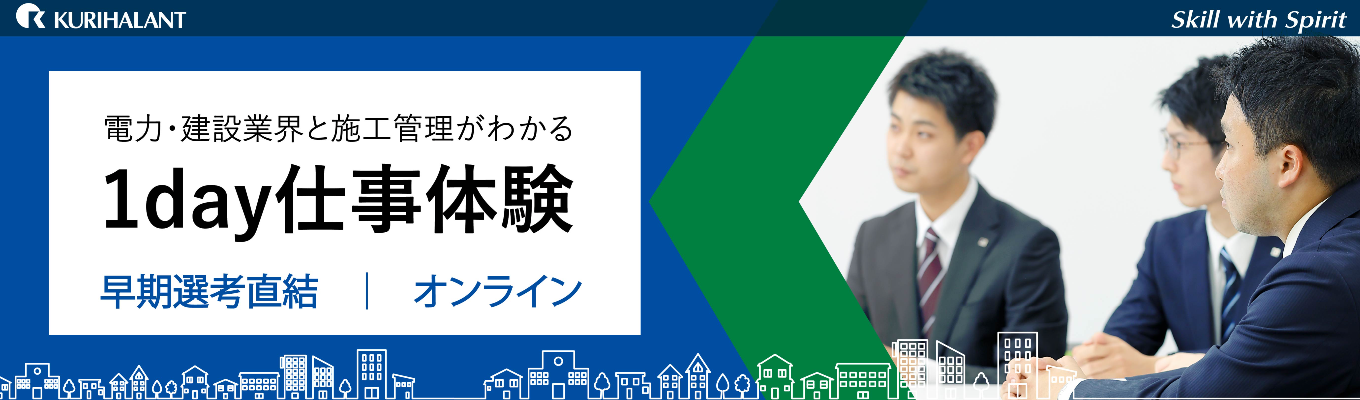 【オンライン/ 28卒インターンシップ】社会インフラ|電力・建設業界と施工管理がわかる1day仕事体験（文理不問）| プレエントリー