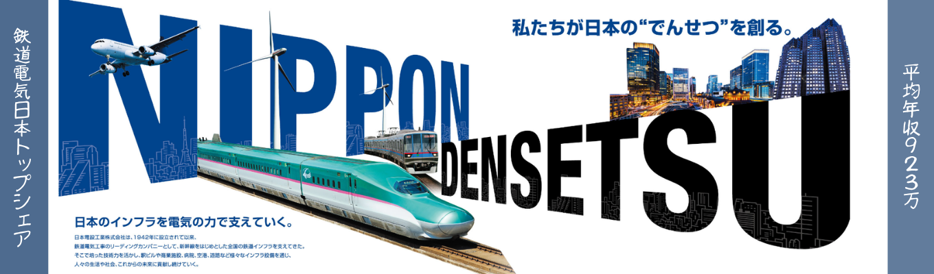 【28卒｜イベント情報随時ご案内】鉄道電気設備業界最大手｜就職活動のスタートを切ろう《プレエントリー受付中！》#平均年収923万/プライム上場！ #年間休日126日 #JR東日本パートナー #福利厚生充実