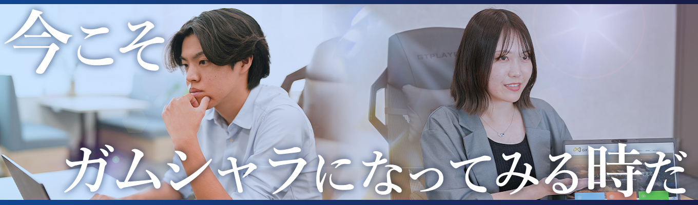 《本選考》私服参加OK/ES・適性検査なし★選考希望率80%以上のWEB説明会★企業成長率277%★3年後に「上場」を目指す。成長のど真ん中で働ける。裁量とスピードが武器になるGXforceとは?イベント