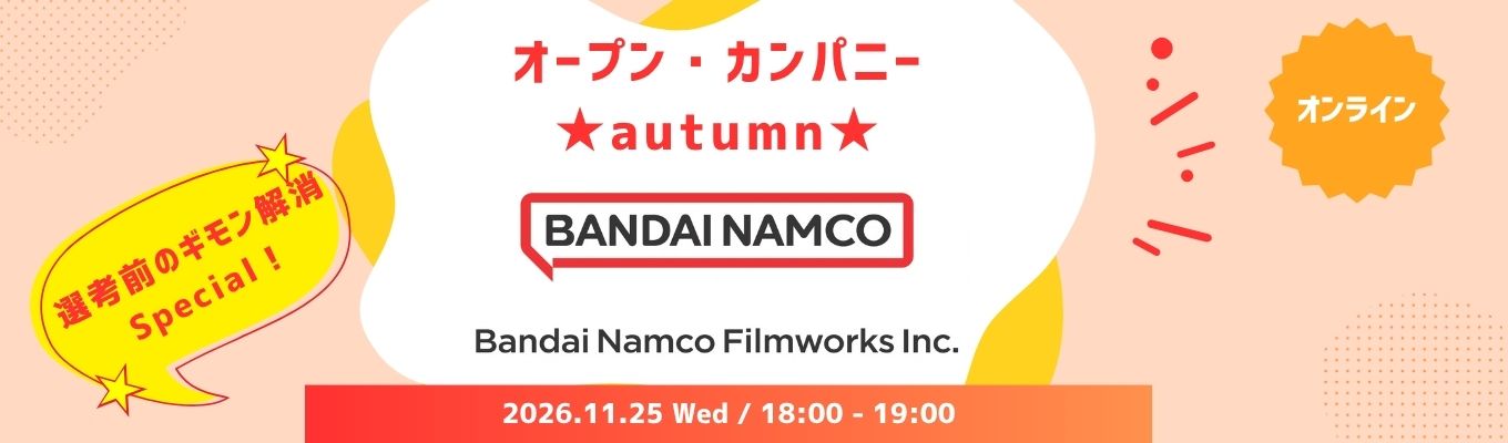 【WEB開催】オープン・カンパニーAutumn ~選考前のギモン解消Special~