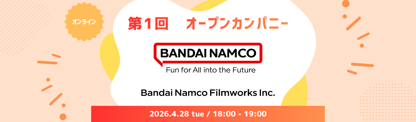 第1回　オープンカンパニー