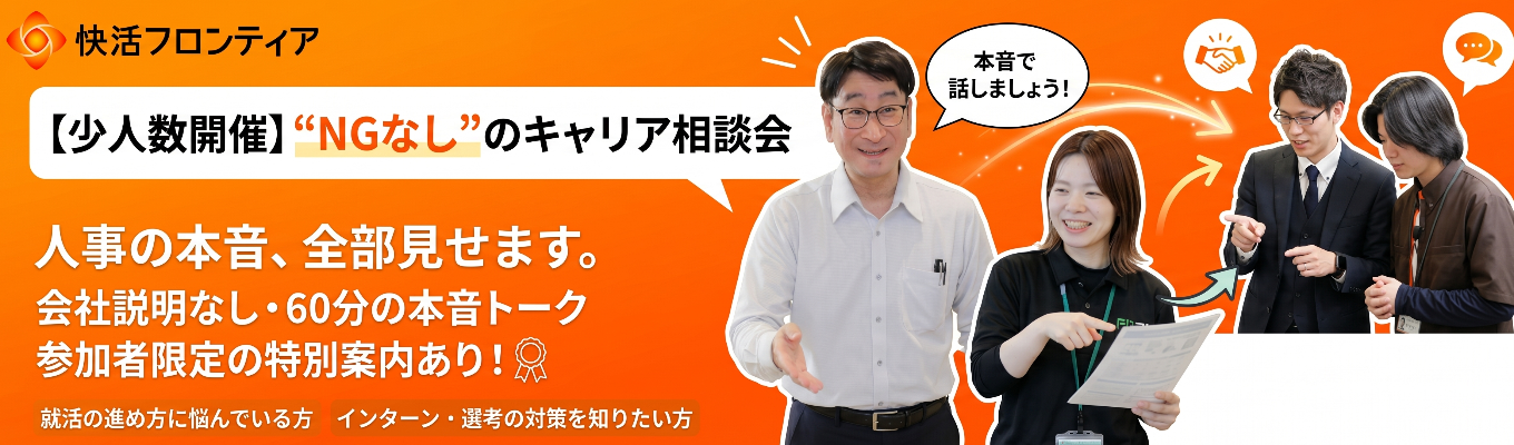 【少人数開催】”NGなし”のキャリア相談会