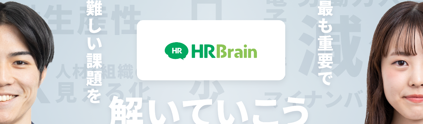 将来の事業責任者大募集！HRBrain〈エントリーページ〉#IT #SaaS #HRTech #DX