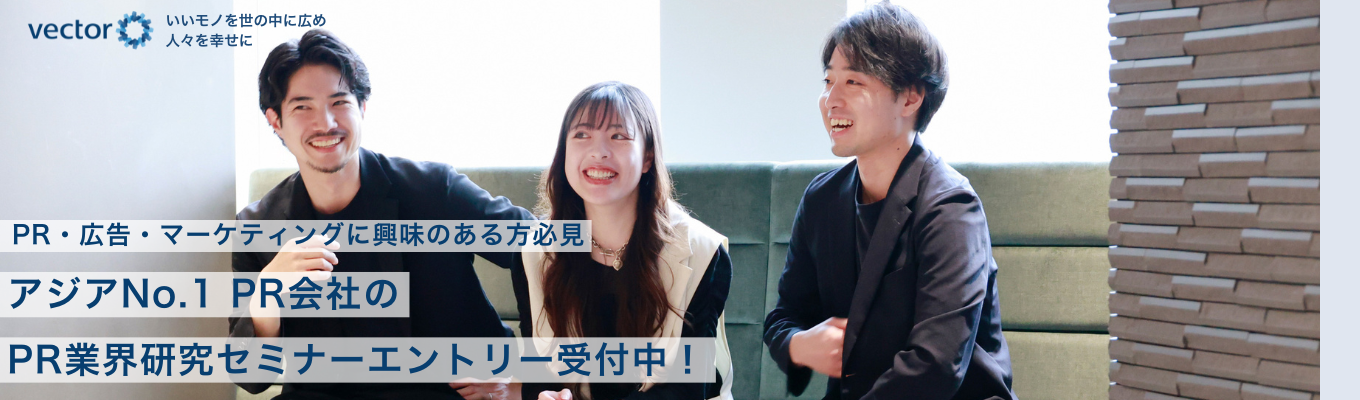 【早期選考直結・オンライン開催】PR・広告に興味がある方必見！アジアNo.1 PR会社のPR業界研究＆会社説明会｜東証プライム上場｜株式会社ベクトル