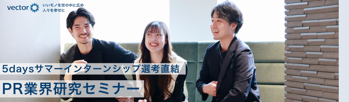 【サマーインターン選考直結/オンライン開催】PR・広告に興味がある方必見!アジアNo.1 PR会社のPR業界研究&会社説明会|東証プライム上場|株式会社ベクトル
