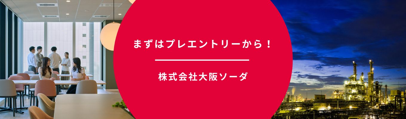 【大阪ソーダ】プレエントリー | 限定情報をお届け！#文理不問