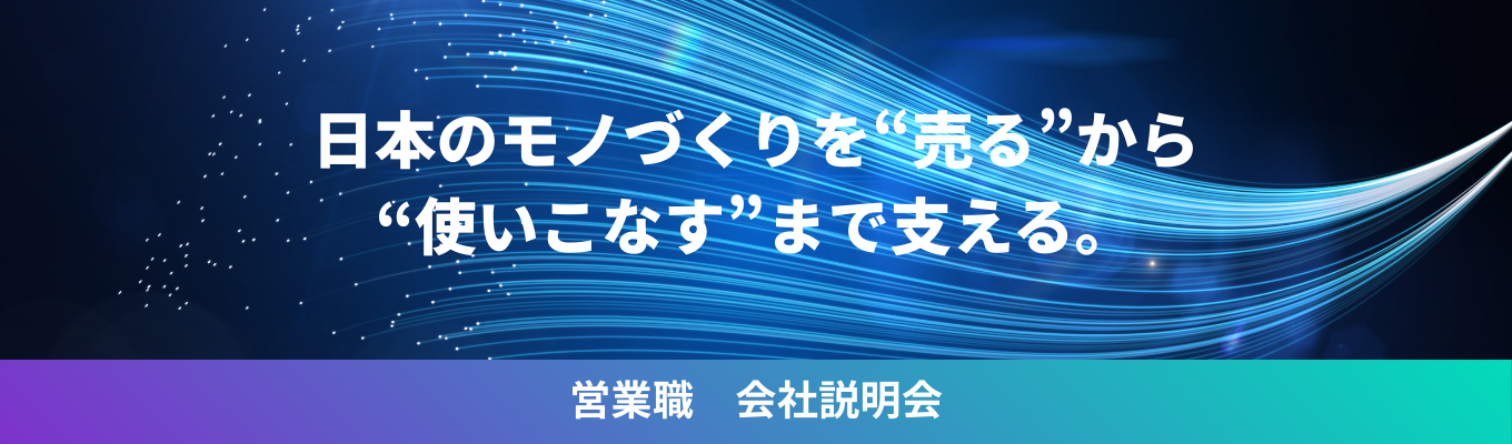 【創業約100年】世界の最先端技術を日本へ｜年間休日124日/平均勤続15年以上！安定基盤で専門性を磨く技術商社