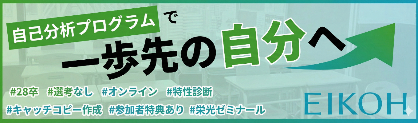 【★参加特典あり｜WEB｜FBあり】これから就活をスタートする方も、さらに自己分析を深めたい方も。年間休日120日・月平均残業10h！働きやすさ×新卒定着率90％以上の栄光ゼミナールで、面接対策を進めましょう。
