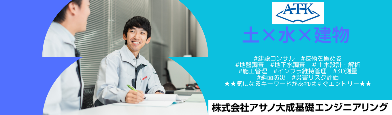 【オンライン会社説明会】アサノ大成基礎エンジニアリング／年間休日126日／賞与6.2ヶ月／テレワーク制度／フレックスイベント
