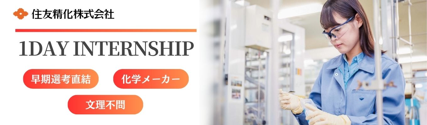 【28卒早期選考直結】《世界トップシェアを生み出す、住友精化の「商品企画・開発」1day仕事体験》｜◇◆東証プライム上場・化学メーカー◆◇｜〈売上1475億・海外比率73%〉｜文理共通