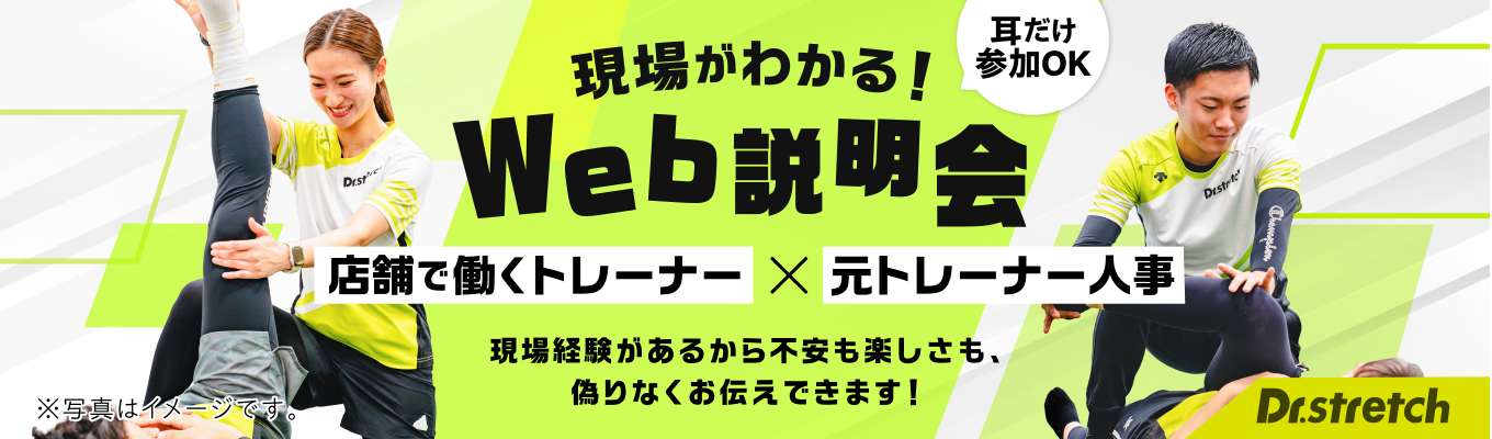 【希望者全員選考へ/内定まで最短2週間！】国内トップシェアのDr.stretchの現場で働くプロから学べる説明会！未経験からプロのトレーナーを目指せます！