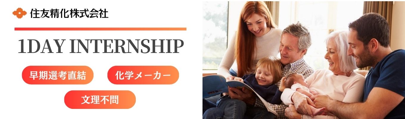【28卒早期選考直結】《世界トップシェアを生み出す、住友精化の「商品企画・開発」1day仕事体験》|◇◆東証プライム上場・化学メーカー◆◇|〈売上1475億・海外比率73%〉|文理共通|