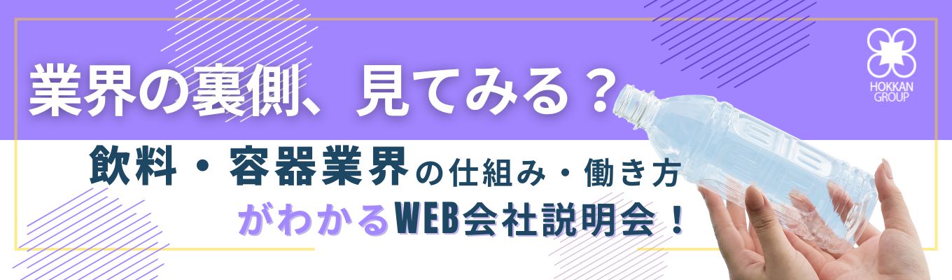 【オンライン説明会】安定×成長の両立。100年企業で描く“自分らしいキャリア”を見つけませんか? #食品業界#東証プライム上場 #若手活躍 #文理不問 #安定企業 #業界研究