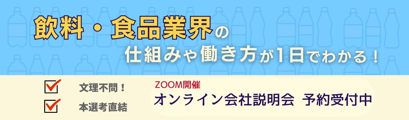 【WEB説明会】人を大切にする会社ー若手社員が語る“働きやすさ”と“挑戦”の両立 #食品業界 #東証プライム上場 #若手活躍 #文理不問 #安定企業 #業界研究募集