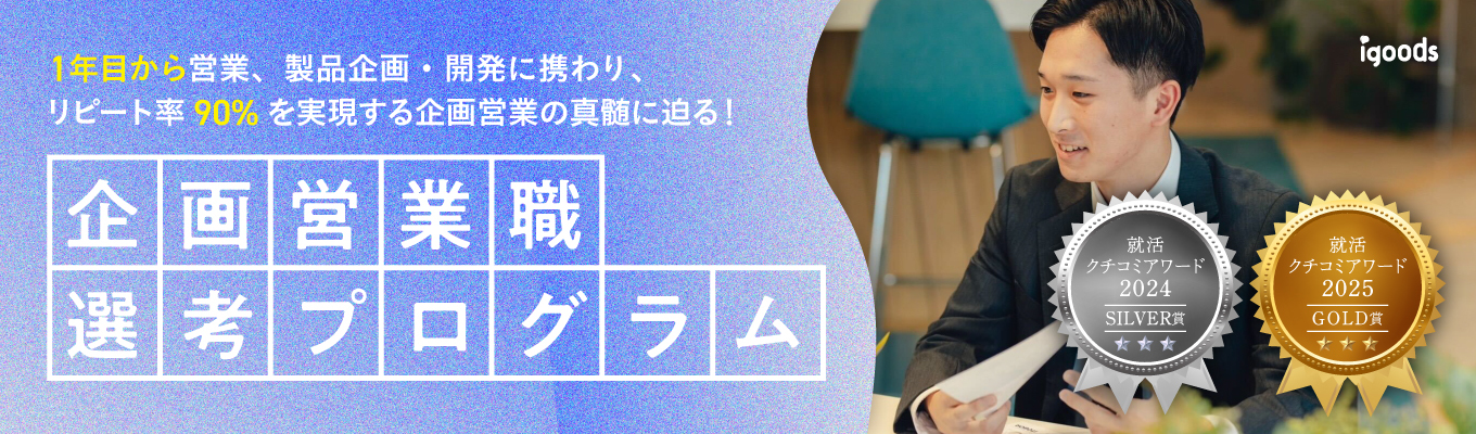 【志望動機・ES不要】1年目から企画担当になれる！/2025口コミGOLD賞受賞プログラム