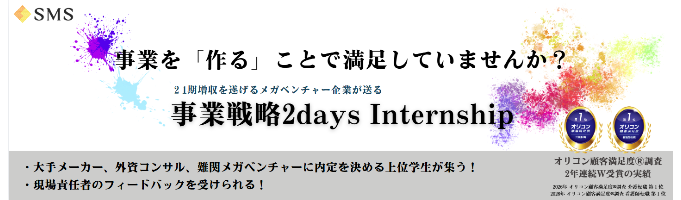 【 ★4.0 | 早期選考直結】事業を「作る」ことよりもはるかに難しい、22期連続の増収を遂げた企業の事業戦略ノウハウが学べる!難関企業の内定者も多数参加した2daysインターン。あなたのチャレンジをお待ちしています。