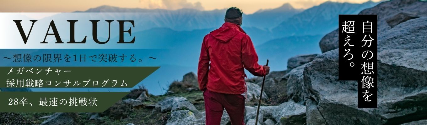 【1DAY】メガベンチャー採用戦略コンサルティングプログラム「VALUE」~想像の限界を、1日で突破する。~