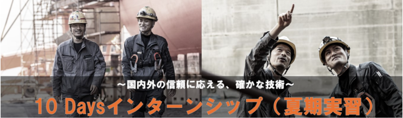 【10Daysインターンシップ（夏期実習）】船の名医を学ぶ！文系・理系問わず挑戦できる！