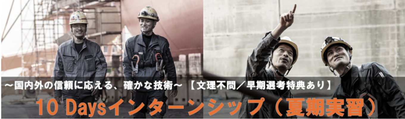 【10Daysインターンシップ(夏期実習)】船の名医を学ぶ!文系・理系問わず挑戦できる!