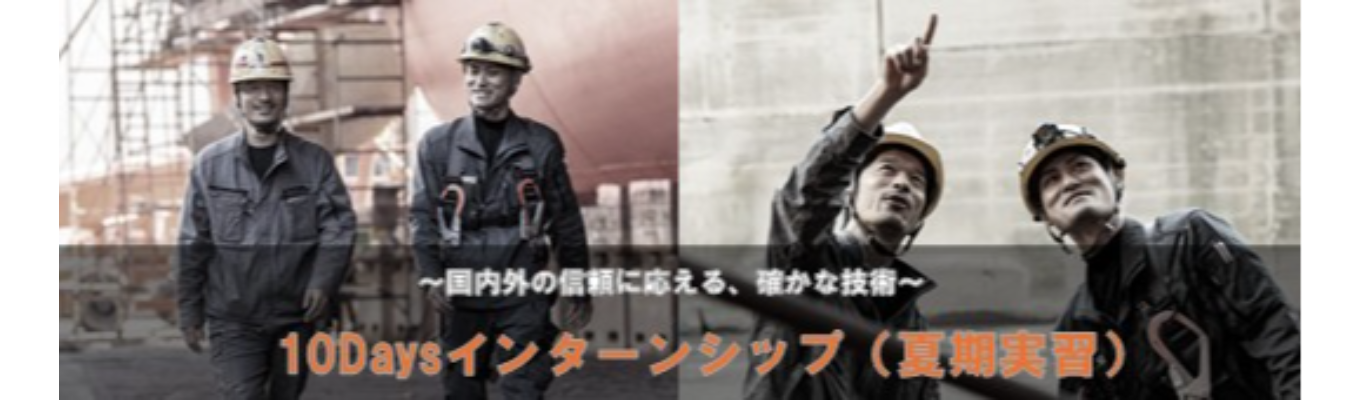 【10Daysインターンシップ（夏期実習）】船の名医を学ぶ！文系・理系問わず挑戦できる！