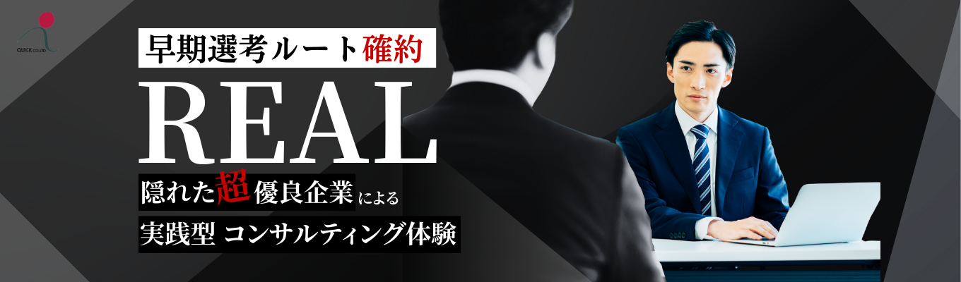  【適性検査結果返却あり｜早期選考確約】実例に基づいたコンサルティングを体感するインターン｜OpenWork「働きがいのある企業ランキング2026」において、約19,000社の中から総合15位に選出 ＃20代年収800～1000万 ＃東証プライム市場上場 