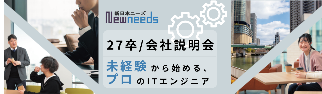 【選考直結／文理不問／関西勤務】文系出身社員が約8割！未経験からプロのエンジニアになる環境を知るWEBセミナー／「研修期間 4ヶ月」の手厚い育成体制／東証プライム上場グループ会社