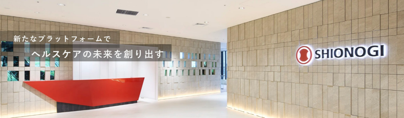 【塩野義製薬株式会社】プレエントリー