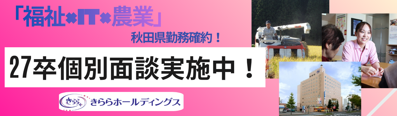 「秋田から、福祉の『あたりまえ』を塗り替える。」 残業1時間、IT活用、そして農業。 「優しさ」を仕組みで支え、新しい豊かさをデザインする。 【人事責任者との個別面談・早期選考直結】イベント